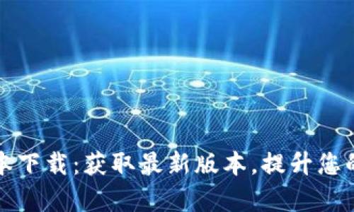 tpwallet 1.3.0版本下载：获取最新版本，提升您的数字资产管理效率