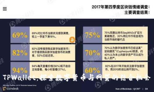 TPWallet：探索数字货币与网贷的结合机会