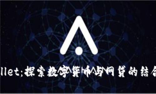 TPWallet：探索数字货币与网贷的结合机会