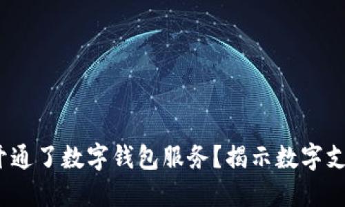 2023年哪个银行开通了数字钱包服务？揭示数字支付的便利与安全性