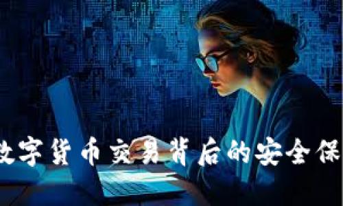 区块链钱包：数字货币交易背后的安全保障与投资价值