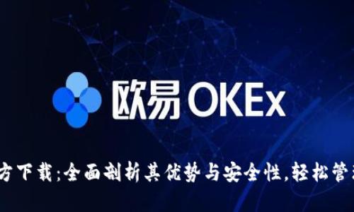 DM数字钱包官方下载：全面剖析其优势与安全性，轻松管理你的数字资产