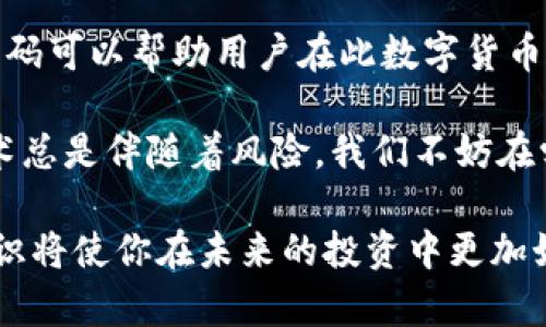区块链钱包推荐码的使用方法及其背后的价值解析

区块链钱包, 推荐码, 使用方法, 用户价值, 数字货币/guanjianci

在数字货币蓬勃发展的今天，区块链钱包已成为每个投资者或使用者必备的工具。然而，对于一些初入门的用户来说，区块链钱包的推荐码可能仍然是一个谜。今天，我们将深入探讨如何有效地使用区块链钱包的推荐码，并揭示其中的用户价值与收益。

什么是区块链钱包推荐码？

首先，让我们了解一下什么是区块链钱包推荐码。推荐码通常是由钱包平台生成的一串字符，它一般用于引导新用户注册，并让他们获得一些额外的收益或优惠。当用户在注册时输入推荐码，推荐人和被推荐人都可能获得相应的奖励，例如手续费减免或注册奖励等。

推荐码的来源

如何获得推荐码是许多用户关注的焦点。大部分区块链钱包平台在其官方网站、社交媒体或合作伙伴网站上都会分享推荐码。一些知名钱包如Coinbase、Binance等往往会鼓励现有用户分享他们的推荐码以吸引新用户。在这个过程中，推荐者可以获得收益，而被推荐者则能享受注册时的优惠优惠。

如何使用推荐码？

使用推荐码的步骤一般比较简单，以下是一个常见的流程：

ol
li访问官网或下载应用：确保你是在公式渠道获取区块链钱包，避免安全问题。/li
li选择注册或下载：打开应用后选择“注册”或“创建新账户”。/li
li输入推荐码：在注册页面中，通常会有一个专门的输入框供用户填写推荐码。/li
li完成其他注册信息：填写必要的个人信息，如邮箱、密码、身份验证等。/li
li确认注册：完成后，你可能会收到一封确认邮件，需按指示验证邮箱。/li
/ol

在整个注册过程中，确保推荐码的准确性，否则可能无法享受到优惠。常见的错误包括多余的空格或错别字等。

使用推荐码可以获得什么？

那么，使用推荐码的好处具体有哪些呢？以下几点是用户最常关注的收益：

ul
listrong注册奖励：/strong许多平台会为新用户提供一些额外的数字货币作为奖励，有的可以达到上百美金。/li
listrong交易手续费减免：/strong通过推荐码注册的用户，往往能享受到未来交易过程中的手续费减免，节省长期的交易成本。/li
listrong积分或代币奖励：/strong部分钱包平台会推出积分系统，使用推荐码的用户可以更快地累积积分，兑换更多的收益。/li
listrong网络好友推荐收益：/strong用户在推荐他人使用钱包时，如果成功，推荐者和被推荐者都能获得奖励。/li
/ul

实用建议：怎样选择合适的推荐码？

在众多推荐码中，如何选择最适合自己的确实至关重要。我的建议是：

ol
li选择知名平台的推荐码：大平台往往有更为完善的安全和服务机制，例如Coinbase、Binance、Huobi等。/li
li对比不同的奖励政策：有些平台提供的注册奖励相对较高，但后续的手续费可能也更高。/li
li查看用户评价：通过论坛、社交媒体了解用户对特定推荐码的评价和反馈。/li
/ol

推荐码背后的风险与注意事项

尽管使用推荐码可以带来一些优惠，但也需注意潜在的风险。首先，使用来自不明来源的推荐码可能会导致安全隐患，惹上非法交易等。而且，个别平台的推荐码即便不安全，但会隐藏一些附加条件，如高额手续费或复杂的提款条件，用户需谨慎辨别。

另外，用户在获取地址和钱包私钥时，需保持警惕。这些信息的泄露将会导致可能的资产损失。因此，不建议在不信任的网站或平台上输入自己钱包的任何信息。

结论与个人经验总结

综上所述，区块链钱包推荐码的使用方法是相对简单明了的，但了解其背后的利益和风险同样重要。我的个人经验是，选择合适的推荐码可以帮助用户在此数字货币浪潮中获得更多的收益。不论你是新手还是老玩家，确保自己始终在安全的环境中使用这些工具。

此外，利用钱包的培训资源、用户论坛和网络研讨会等方式，加深自己对区块链技术的理解，也是提升用户价值的重要一环。探索新技术总是伴随着风险，我们不妨在学习和实操中积累经验，逐步放大自己的收益。

希望这些信息能够帮助你更好地理解区块链钱包推荐码的使用方法，及其所带来的用户价值。随着数字货币的持续发展，掌握这些知识将使你在未来的投资中更加如鱼得水。