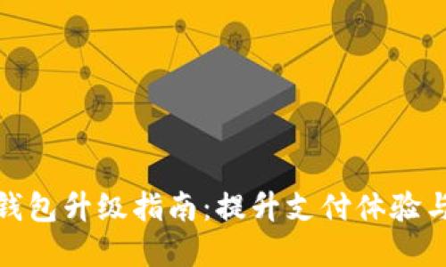 建行数字钱包升级指南：提升支付体验与安全保障
