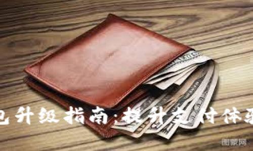 建行数字钱包升级指南：提升支付体验与安全保障