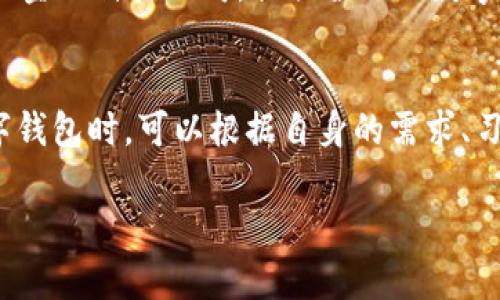 数字钱包（Digital Wallet）是一种电子支付工具，允许用户存储和管理其支付信息及进行交易。数字钱包的所属机构通常可以分为以下几类：

1. 银行和金融机构
许多传统银行已经开发了自己的数字钱包服务。通过这些平台，客户可以直接连接到他们的银行账户，实现便捷的在线支付和转账。例如，中国的支付宝、微信支付以及美国的Zelle和Venmo，这些都是银行或金融机构推出的数字钱包服务，确保了资金的安全性和可靠性。

2. 第三方支付平台
一些知名的第三方支付平台如PayPal或Square也提供数字钱包的功能。这些平台不隶属于任一银行，但与多家银行和金融机构合作，用户可以将其银行卡或银行账户与这些数字钱包绑定，进而进行交易。这种模式的优势在于用户可以同时管理多种不同银行的账户，提高了灵活性。

3. 移动设备制造商
许多手机制造商也推出了自己的数字钱包。例如，Apple Pay和Google Pay分别是苹果和谷歌推出的数字钱包。这些数字钱包不仅仅是支付工具，更是集成了多种功能，比如会员卡、优惠券和票务服务等，用户只需通过手机即可随时随地进行支付。这些机构通常依托于自身的硬件产品，提供无缝的支付体验。

4. 加密货币平台
随着区块链技术的发展，越来越多的数字钱包专注于加密货币的存储和交易。例如，Coinbase和Binance都提供了数字资产的存储和管理服务。这些数字钱包连接到区块链网络，允许用户进行比特币、以太坊等加密货币的交易。由于加密货币的去中心化特性，这类钱包的安全性和隐私保护受到广泛关注，引发了人们对新兴金融形态的探索。

5.  fintech 创新公司
近年来，许多金融科技（fintech）公司也开始推出自己的数字钱包。这些公司通常聚焦于提升用户体验与创新性的支付方案。例如，Revolut和N26是新兴的金融科技公司，提供全面的数字钱包服务，包括跨境支付、货币兑换和投资功能。这类公司的出现使得传统金融行业面临挑战，同时也推动了支付行业的变革与进步。

总结
数字钱包的所属机构多种多样，包括传统银行、第三方支付平台、移动设备制造商以及加密货币平台等。这些机构之间各有优势，互为补充。用户在选择数字钱包时，可以根据自身的需求、习惯和偏好做出选择。随着数字支付的日益普及，未来数字钱包的功能与安全性将持续提升，为用户带来更为便捷的支付体验。

在使用数字钱包时，用户应了解其背景所属机构的性质和保障服务，以确保资金的安全。