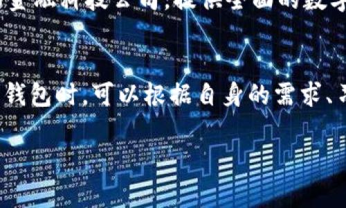 数字钱包（Digital Wallet）是一种电子支付工具，允许用户存储和管理其支付信息及进行交易。数字钱包的所属机构通常可以分为以下几类：

1. 银行和金融机构
许多传统银行已经开发了自己的数字钱包服务。通过这些平台，客户可以直接连接到他们的银行账户，实现便捷的在线支付和转账。例如，中国的支付宝、微信支付以及美国的Zelle和Venmo，这些都是银行或金融机构推出的数字钱包服务，确保了资金的安全性和可靠性。

2. 第三方支付平台
一些知名的第三方支付平台如PayPal或Square也提供数字钱包的功能。这些平台不隶属于任一银行，但与多家银行和金融机构合作，用户可以将其银行卡或银行账户与这些数字钱包绑定，进而进行交易。这种模式的优势在于用户可以同时管理多种不同银行的账户，提高了灵活性。

3. 移动设备制造商
许多手机制造商也推出了自己的数字钱包。例如，Apple Pay和Google Pay分别是苹果和谷歌推出的数字钱包。这些数字钱包不仅仅是支付工具，更是集成了多种功能，比如会员卡、优惠券和票务服务等，用户只需通过手机即可随时随地进行支付。这些机构通常依托于自身的硬件产品，提供无缝的支付体验。

4. 加密货币平台
随着区块链技术的发展，越来越多的数字钱包专注于加密货币的存储和交易。例如，Coinbase和Binance都提供了数字资产的存储和管理服务。这些数字钱包连接到区块链网络，允许用户进行比特币、以太坊等加密货币的交易。由于加密货币的去中心化特性，这类钱包的安全性和隐私保护受到广泛关注，引发了人们对新兴金融形态的探索。

5.  fintech 创新公司
近年来，许多金融科技（fintech）公司也开始推出自己的数字钱包。这些公司通常聚焦于提升用户体验与创新性的支付方案。例如，Revolut和N26是新兴的金融科技公司，提供全面的数字钱包服务，包括跨境支付、货币兑换和投资功能。这类公司的出现使得传统金融行业面临挑战，同时也推动了支付行业的变革与进步。

总结
数字钱包的所属机构多种多样，包括传统银行、第三方支付平台、移动设备制造商以及加密货币平台等。这些机构之间各有优势，互为补充。用户在选择数字钱包时，可以根据自身的需求、习惯和偏好做出选择。随着数字支付的日益普及，未来数字钱包的功能与安全性将持续提升，为用户带来更为便捷的支付体验。

在使用数字钱包时，用户应了解其背景所属机构的性质和保障服务，以确保资金的安全。