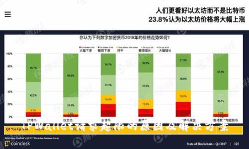 TPWallet请求超限的原因及解决方案