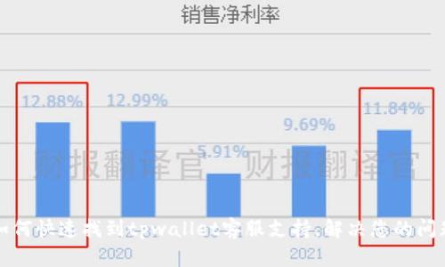 如何快速找到tpwallet客服支持，解决您的问题