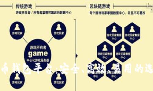 数字货币钱包平台：安全、高效、易用的选择指南