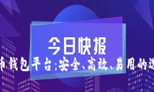 数字货币钱包平台：安全、高效、易用的选择指南