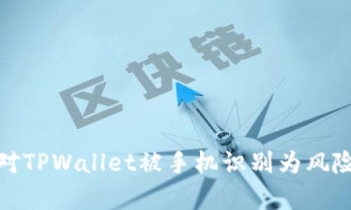 如何有效应对TPWallet被手机识别为风险软件的困扰