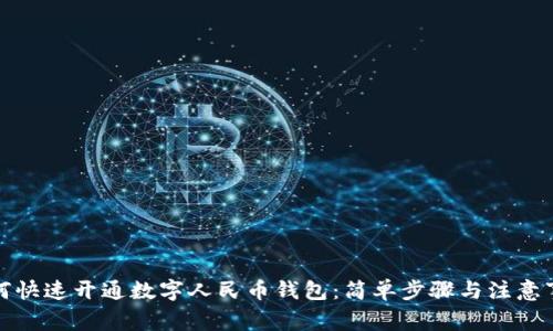 如何快速开通数字人民币钱包：简单步骤与注意事项
