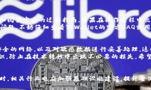 baiotiTPWallet数据迁移的安全性分析及用户指南/baioti
TPWallet, 数据迁移, 安全性, 用户指南, 数字钱包/guanjianci

引言
随着区块链技术的不断发展，数字钱包的使用越来越普及，TPWallet作为其中一款备受欢迎的钱包应用，吸引了大量用户。然而，在众多用户进行数据迁移的过程中，安全性问题往往成为大家最为关注的焦点。
在本文中，我们将深入探讨TPWallet的数据迁移过程，分析其安全性，并提供有效的用户指南，以确保您的数据在迁移过程中的安全。

何为TPWallet数据迁移
TPWallet是一款支持多种数字资产管理的钱包软件，用户在使用过程中可能会需要将数据从一个设备迁移到另一个设备，或者从一个平台迁移到另一个平台。数据迁移通常包括私钥、交易记录和钱包设置等各种信息的转移。
数据迁移的原因有很多，可能是用户更换了手机、更换了电脑，或者是为了提升使用体验而进行平台间的转移。因此，了解数据迁移的安全性尤为重要。

TPWallet迁移过程中的安全隐患
在讨论TPWallet的安全性之前，我们首先需要认识到数据迁移过程中可能存在的几种安全隐患：
1. **信息泄露**：在数据迁移过程中，如果不使用安全的网络环境或加密方法，用户的敏感信息可能会被恶意软件窃取。
2. **数据丢失**：不当的操作可能会导致数据不完整，从而影响用户对钱包的使用。
3. **被骗或诈骗**：一些冒名顶替的服务商可能会提供虚假的迁移服务，用户在不知情的情况下可能会将信息泄露给不法分子。

如何确保TPWallet数据迁移的安全性
确保TPWallet在数据迁移过程中的安全性，用户可以采取以下几个步骤：
1. **使用官方工具**：确保热点使用TPWallet提供的官方迁移工具或指导。第三方工具的安全性往往无法保障。
2. **加密数据**：在迁移之前，可以对敏感信息进行加密操作。即使在某些情况下数据被截获，攻击者也无法轻易解析。
3. **使用安全网络**：在进行数据迁移时，务必确保连接到安全且可信的Wi-Fi网络，避免使用公共网络进行迁移。

具体的迁移步骤及示例
为了帮助用户更好地完成TPWallet的数据迁移，以下是详细的迁移步骤：
1. **备份旧设备的数据**：在进行迁移之前，用户应该在旧设备上创建一个完整的备份。确保所有的私钥和重要信息都得到了妥善保存。
2. **下载并安装TPWallet新版本**：在新设备上正确安装TPWallet，并确保其是最新版本。更新至最新版本可以减少漏洞风险。
3. **按照官方指南进行导入**：在新设备上打开TPWallet，并选择“导入钱包”选项。输入备份的私钥或助记词。
4. **确认数据的完整性**：迁移完成后，建议用户检查新设备上的所有信息是否完整，尤其是交易记录和余额是否准确。

个人经验分享
作为一名数字货币爱好者，我曾经也经历过TPWallet的数据迁移。在我之前的一次迁移中，我没有仔细阅读官方的迁移指南，结果在操作过程中出现了数据丢失的情况。经过这一次的教训，我意识到安全意识的重要性，特别是在数字资产管理方面。
这次迁移经历也让我深刻体会到使用官方工具的重要性。如果您怀疑自己在数据迁移中可能面临的问题，不妨仔细查看TPWallet的官方FAQ或用户社区，那里有很多用户的真实经历和解答。

总结
总而言之，TPWallet的数据迁移可以是一个安全的过程，只要用户谨慎对待。遵循官方的指导，使用安全的网络，以及对敏感数据进行妥善处理，这些都是确保数据迁移安全的重要环节。
随着区块链技术的迅速发展，数字资产的安全管理愈发重要。用户在数据迁移过程中，要加强安全意识，防止在技术转移中出现不必要的损失。希望所有TPWallet的用户都能顺利完成数据迁移，安全地管理自己的数字资产。

未来展望
在数字资产管理的未来，我们期待TPWallet能够不断完善其数据迁移技术，提高用户的安全体验。同时，相关行业也应加强基础设施建设，提升整体的安全标准。希望每一位用户都能在这个数字资产的时代，找到属于自己的安全和方便！