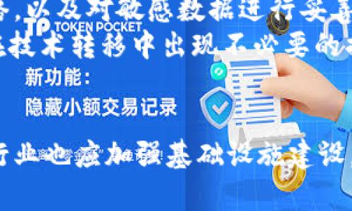 baiotiTPWallet数据迁移的安全性分析及用户指南/baioti
TPWallet, 数据迁移, 安全性, 用户指南, 数字钱包/guanjianci

引言
随着区块链技术的不断发展，数字钱包的使用越来越普及，TPWallet作为其中一款备受欢迎的钱包应用，吸引了大量用户。然而，在众多用户进行数据迁移的过程中，安全性问题往往成为大家最为关注的焦点。
在本文中，我们将深入探讨TPWallet的数据迁移过程，分析其安全性，并提供有效的用户指南，以确保您的数据在迁移过程中的安全。

何为TPWallet数据迁移
TPWallet是一款支持多种数字资产管理的钱包软件，用户在使用过程中可能会需要将数据从一个设备迁移到另一个设备，或者从一个平台迁移到另一个平台。数据迁移通常包括私钥、交易记录和钱包设置等各种信息的转移。
数据迁移的原因有很多，可能是用户更换了手机、更换了电脑，或者是为了提升使用体验而进行平台间的转移。因此，了解数据迁移的安全性尤为重要。

TPWallet迁移过程中的安全隐患
在讨论TPWallet的安全性之前，我们首先需要认识到数据迁移过程中可能存在的几种安全隐患：
1. **信息泄露**：在数据迁移过程中，如果不使用安全的网络环境或加密方法，用户的敏感信息可能会被恶意软件窃取。
2. **数据丢失**：不当的操作可能会导致数据不完整，从而影响用户对钱包的使用。
3. **被骗或诈骗**：一些冒名顶替的服务商可能会提供虚假的迁移服务，用户在不知情的情况下可能会将信息泄露给不法分子。

如何确保TPWallet数据迁移的安全性
确保TPWallet在数据迁移过程中的安全性，用户可以采取以下几个步骤：
1. **使用官方工具**：确保热点使用TPWallet提供的官方迁移工具或指导。第三方工具的安全性往往无法保障。
2. **加密数据**：在迁移之前，可以对敏感信息进行加密操作。即使在某些情况下数据被截获，攻击者也无法轻易解析。
3. **使用安全网络**：在进行数据迁移时，务必确保连接到安全且可信的Wi-Fi网络，避免使用公共网络进行迁移。

具体的迁移步骤及示例
为了帮助用户更好地完成TPWallet的数据迁移，以下是详细的迁移步骤：
1. **备份旧设备的数据**：在进行迁移之前，用户应该在旧设备上创建一个完整的备份。确保所有的私钥和重要信息都得到了妥善保存。
2. **下载并安装TPWallet新版本**：在新设备上正确安装TPWallet，并确保其是最新版本。更新至最新版本可以减少漏洞风险。
3. **按照官方指南进行导入**：在新设备上打开TPWallet，并选择“导入钱包”选项。输入备份的私钥或助记词。
4. **确认数据的完整性**：迁移完成后，建议用户检查新设备上的所有信息是否完整，尤其是交易记录和余额是否准确。

个人经验分享
作为一名数字货币爱好者，我曾经也经历过TPWallet的数据迁移。在我之前的一次迁移中，我没有仔细阅读官方的迁移指南，结果在操作过程中出现了数据丢失的情况。经过这一次的教训，我意识到安全意识的重要性，特别是在数字资产管理方面。
这次迁移经历也让我深刻体会到使用官方工具的重要性。如果您怀疑自己在数据迁移中可能面临的问题，不妨仔细查看TPWallet的官方FAQ或用户社区，那里有很多用户的真实经历和解答。

总结
总而言之，TPWallet的数据迁移可以是一个安全的过程，只要用户谨慎对待。遵循官方的指导，使用安全的网络，以及对敏感数据进行妥善处理，这些都是确保数据迁移安全的重要环节。
随着区块链技术的迅速发展，数字资产的安全管理愈发重要。用户在数据迁移过程中，要加强安全意识，防止在技术转移中出现不必要的损失。希望所有TPWallet的用户都能顺利完成数据迁移，安全地管理自己的数字资产。

未来展望
在数字资产管理的未来，我们期待TPWallet能够不断完善其数据迁移技术，提高用户的安全体验。同时，相关行业也应加强基础设施建设，提升整体的安全标准。希望每一位用户都能在这个数字资产的时代，找到属于自己的安全和方便！