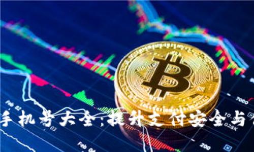 2023年数字钱包手机号大全：提升支付安全与便利性的最佳选择