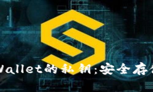 如何找到TPWallet的私钥：安全存储与访问指南