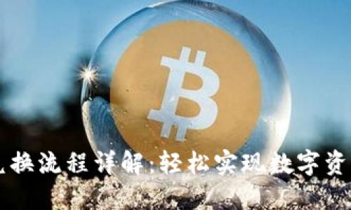TP冷钱包兑换流程详解：轻松实现数字资产安全交易