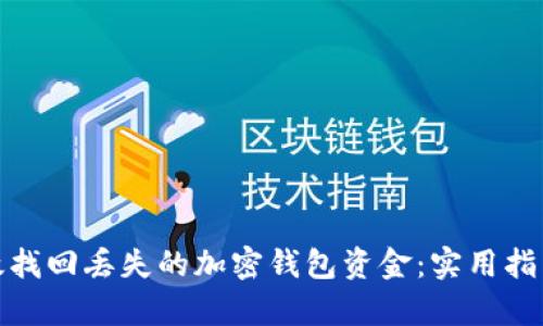 如何有效找回丢失的加密钱包资金：实用指南与策略