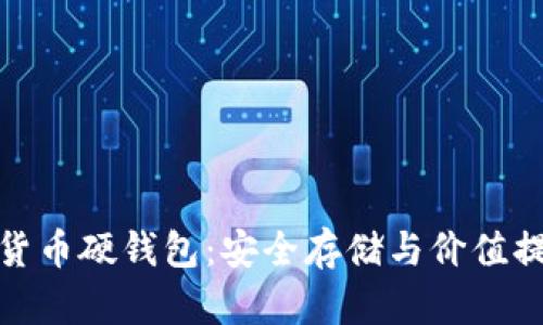 探秘交行数字货币硬钱包：安全存储与价值提升的最佳选择
