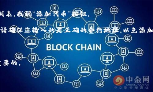 在TP钱包中，Shiba Inu（SHIB）是一种基于以太坊的代币，通常可以通过输入其合约地址或者在代币列表中进行查找。Shiba Inu于2020年推出，是一种社区驱动的加密货币，旨在作为“狗狗币杀手”。它的流行是由于其活跃的社区和在多个加密货币平台上的交易支持。

如果您想在TP钱包中找到SHIB代币，您可以按照以下步骤进行操作：

1. **打开TP钱包**：首先，确保您已经下载并安装了TP钱包，并成功创建了账户。

2. **选择“资产”**：在TP钱包的主页上，找到并点击“资产”选项。

3. **搜索SHIB**：在资产界面，您可以通过搜索框输入“SHIB”或“Shiba Inu”，如果直接无法找到，也可以浏览列表，找到“添加代币”按钮。

4. **添加代币**：如果您的资产列表中没有SHIB，您可以选择“添加代币”，然后输入SHIB的合约地址进行添加。请确保您输入的是正确的合约地址，以免添加错误的代币。

5. **查看资产**：添加成功后，您可以在资产页面中找到您的Shiba Inu代币。

在进行这些操作时，请注意确保网络安全，防止钓鱼网站和诈骗行为。在加密货币领域，保持警惕与谨慎是非常重要的。

希望上述信息对您有所帮助！如果您有任何其他问题，随时问我。