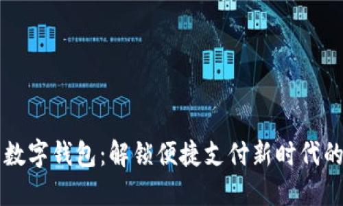 未来云端数字钱包：解锁便捷支付新时代的无限可能