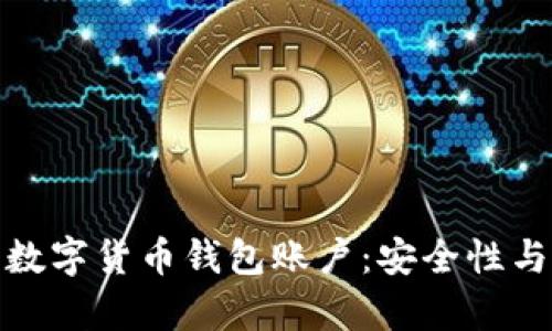 全面解析数字货币钱包账户：安全性与投资价值