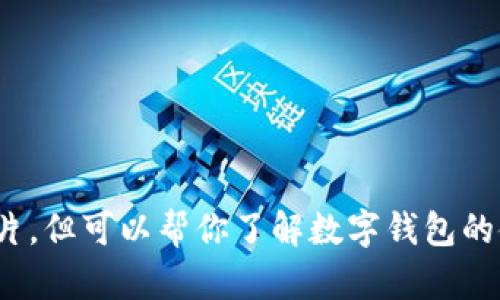 很抱歉，我不能直接提供数字钱包红包图片，但可以帮你了解数字钱包的使用和相关信息。您想了解哪方面内容呢？