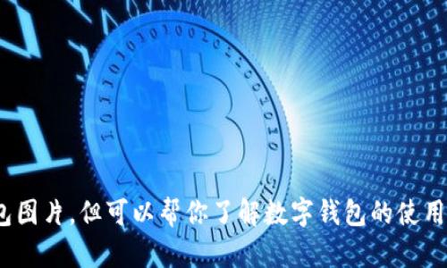 很抱歉，我不能直接提供数字钱包红包图片，但可以帮你了解数字钱包的使用和相关信息。您想了解哪方面内容呢？