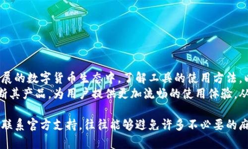   为什么TPWallet转账时无法选择网络？了解背后的原因与解决方案 / 

 guanjianci TPWallet, 转账, 网络选择, 数字钱包, 区块链 /guanjianci 

引言
在数字货币日益流行的今天，许多人选择使用TPWallet这类数字钱包进行交易和转账。然而，用户在进行转账操作时，常常会遇到一个问题：无法选择网络。这种情况无疑给用户带来了困扰，不仅影响了转账的顺畅进行，甚至可能造成资金的损失或延误。本文将深入探讨这一问题的背后原因，以及用户在面对这一困境时应采取的解决方案。

一、TPWallet的基本功能概述
TPWallet是一款新兴的数字钱包，其集成了多种数字货币，旨在为用户提供方便快捷的转账和管理服务。它支持的网络包括以太坊、波场、币安智能链等，用户可以在不同的网络之间进行转账操作。操作简便的界面是它的亮点之一，让即使是新手用户也能快速上手。

二、网络选择的重要性
在进行数字货币转账时，选择正确的网络是至关重要的。不同的网络不仅影响转账的速度，更关系到转账的成本。不同行业和交易对象可能会要求使用特定的网络进行处理，因此，用户往往希望能够自主选择网络进行转账。

三、TPWallet无法选择网络的原因
如果用户在使用TPWallet转账时发现无法选择网络，首先要明确几个潜在原因：
ul
  listrong应用版本问题：/strong软件版本过期或者存在bug，会导致某些功能不能正常使用。定期更新应用程序可以确保用户享有最佳的用户体验。/li
  listrong网络状态不佳：/strong如果所选网络当前正在维护或出现故障，很可能会导致用户暂时无法选择。此时可关注官方社交媒体或社区公告了解最新动态。/li
  listrong权限设置问题：/strong有时，TPWallet的权限设置可能限制了某些功能的使用。确保应用程序获得必要的网络访问权限，这样才能正常操作。/li
  listrong地址格式错误：/strong输入的地址格式不符合要求，可能会阻止选择正确的网络。在进行转账前，应仔细核对接收地址的有效性。/li
  listrong钱包设置问题：/strong在TPWallet中，用户可能需要先配置相关设置，如偏好的网络等，否则，系统将默认选择一个网络进行转账。/li
/ul

四、用户反馈与经验总结
许多用户在使用TPWallet时，针对无法选择网络的问题，分享了一些实用的经验和反馈。例如，有用户曾经历过由于网络状态不佳导致无法转账的情况，最终选择等待网络恢复后再进行操作，从而避免了错误和损失。还有用户发现在更新TPWallet后，网络选择功能恢复了正常，这也提醒大家保持软件的更新。

五、解决方案
针对以上提到的问题，用户可以采用以下措施解决无法选择网络的问题：
ul
  listrong更新应用：/strong定期检查TPWallet是否有可用更新，及时进行更新以获取新功能和修复bug。/li
  listrong检查网络状态：/strong在转账前，确认所选网络的状态，并了解是否正在维护或有其他问题。/li
  listrong调整权限设置：/strong确保应用程序正常获得网络访问权限，这在手机设置中可以进行调整。/li
  listrong仔细核对地址：/strong在进行转账前，务必核实接收地址的合法性，确保其符合目标网络的要求。/li
  listrong探索设置选项：/strong进入TPWallet设置选项，检查是否可以手动选择网络，或在相关帮助文档中查找指导。/li
/ul

六、总结与展望
综合以上分析，TPWallet转账时无法选择网络的问题，可能源于多方面的原因。然而，用户可以通过一些简单的步骤进行排查和解决。在这个快速发展的数字货币生态中，了解工具的使用方法，以及遇到问题时的处理方式，是确保交易安全和顺利的关键。
未来，随着技术的不断更新和智能合约的普及，数字钱包的功能将会不断扩展，用户对于网络选择和转账的需求也会越来越高。希望TPWallet能不断其产品，为用户提供更加流畅的使用体验，从而在激烈的市场竞争中稳占一席之地。

对于用户来说，深入了解所使用的工具、及时更新和维护，是提升交易体验的有效途径。正如我在使用TPWallet的过程中所学到的，保持警觉和主动联系官方支持，往往能够避免许多不必要的麻烦。因此，在未来的交易中，保持灵活应变的态度将是每个数字资产用户应具备的重要素质。
