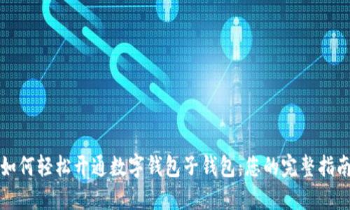 如何轻松开通数字钱包子钱包：您的完整指南