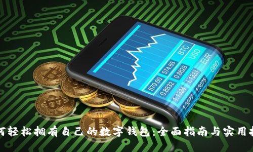 如何轻松拥有自己的数字钱包：全面指南与实用技巧