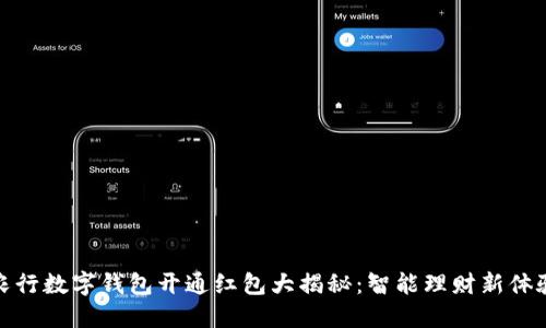 农行数字钱包开通红包大揭秘：智能理财新体验