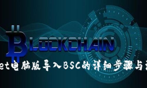  tpwallet电脑版导入BSC的详细步骤与注意事项