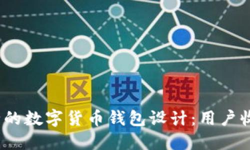 打造高效、安全的数字货币钱包设计：用户收益与体验并重