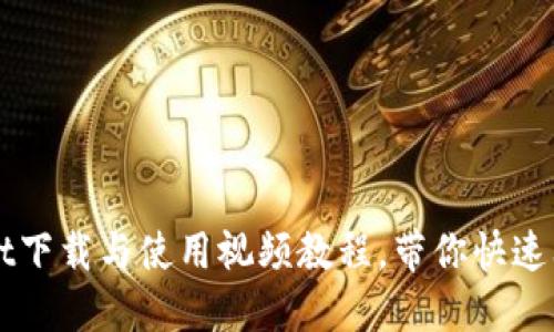 轻松掌握TPWallet下载与使用视频教程，带你快速上手数字资产管理