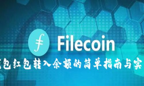 数字钱包红包转入余额的简单指南与实用技巧