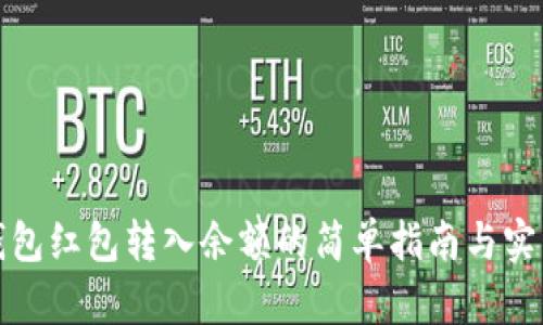 数字钱包红包转入余额的简单指南与实用技巧