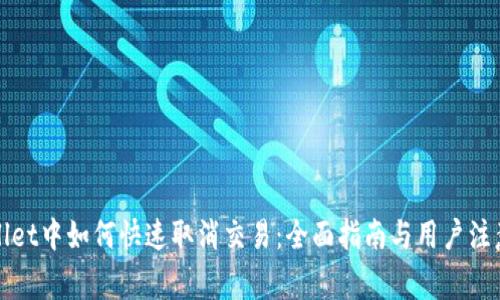 TPWallet中如何快速取消交易：全面指南与用户注意事项