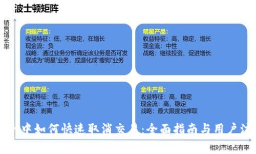 TPWallet中如何快速取消交易：全面指南与用户注意事项