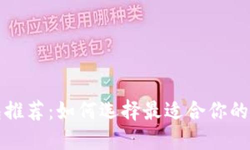 杭州数字钱包推荐：如何选择最适合你的移动支付工具