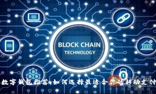 杭州数字钱包推荐：如何选择最适合你的移动支付工具