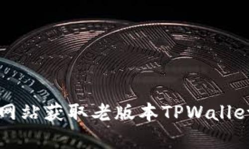 如何从官方网站获取老版本TPWallet iOS客户端
