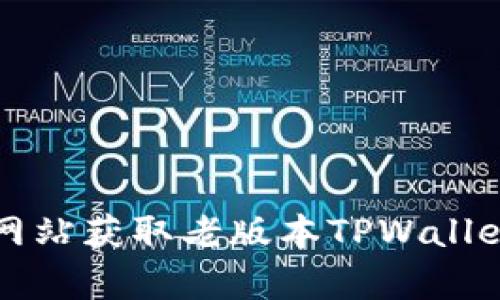 如何从官方网站获取老版本TPWallet iOS客户端