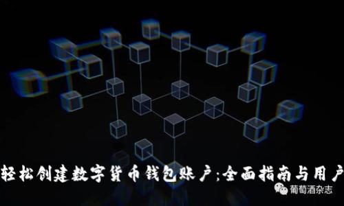 如何轻松创建数字货币钱包账户：全面指南与用户收益