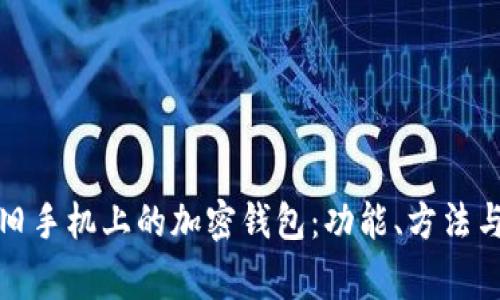 如何找回旧手机上的加密钱包：功能、方法与注意事项
