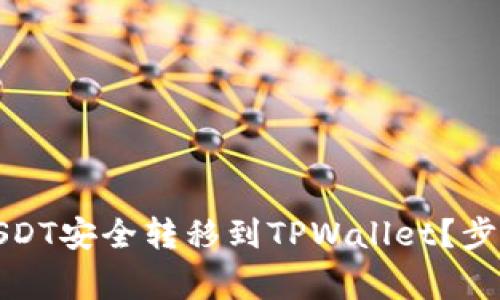 如何将交易所的USDT安全转移到TPWallet？步骤详解与注意事项
