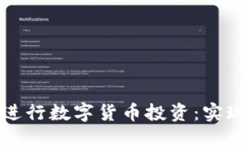 如何通过电子钱包进行数字货币投资：实现财富增长的新机遇