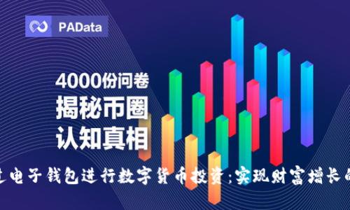 如何通过电子钱包进行数字货币投资：实现财富增长的新机遇