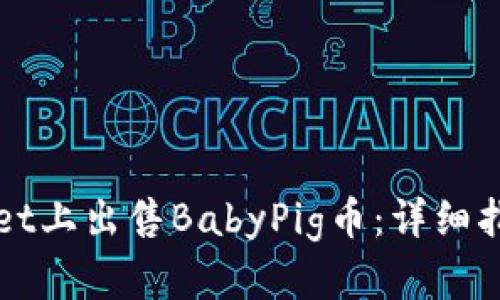 如何在TPWallet上出售BabyPig币：详细指南与交易策略